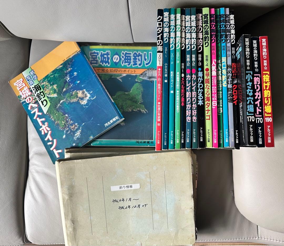 【激レアset】宮城の海釣り 全17巻セット+航空写真等