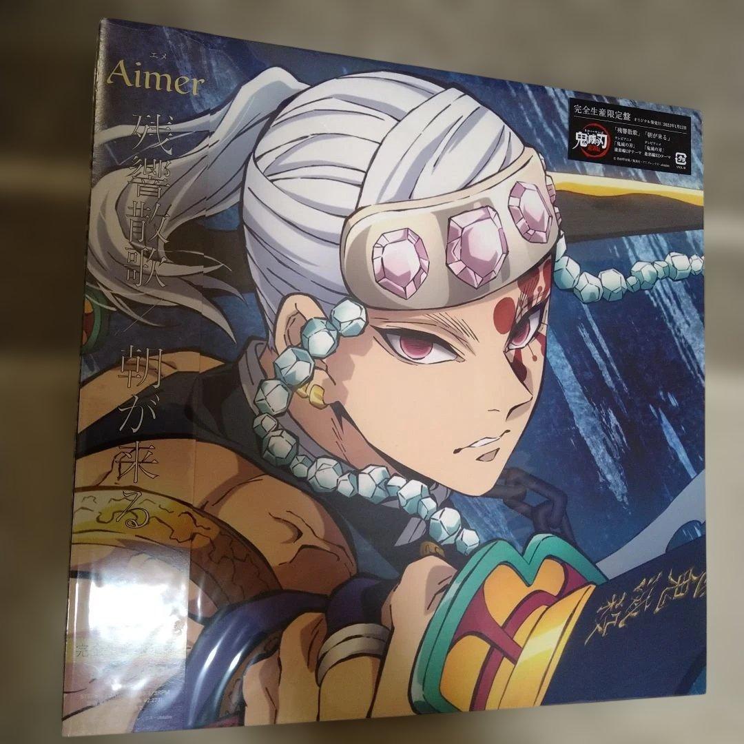 残響散歌 朝が来る Aimer アナログ 【完全生産限定盤】未開封