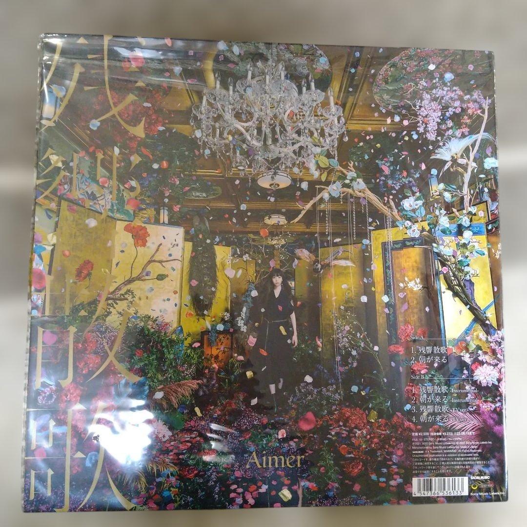 残響散歌 朝が来る Aimer アナログ 【完全生産限定盤】未開封