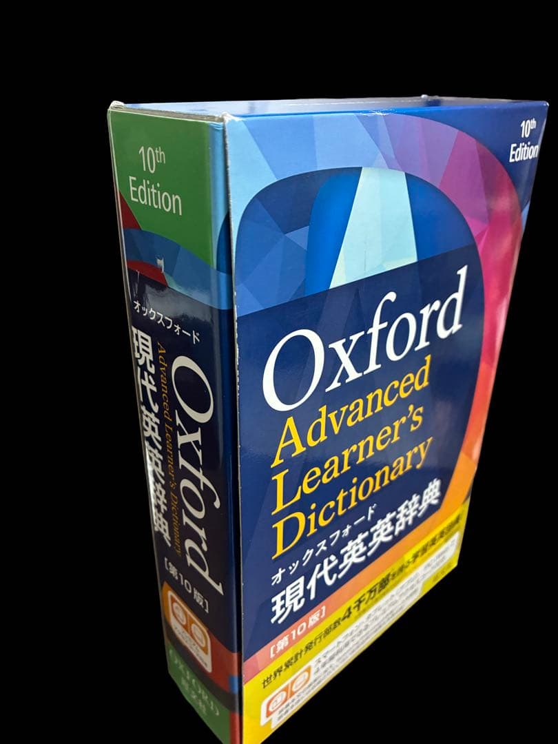 オックスフォード現代英英辞典 第10版