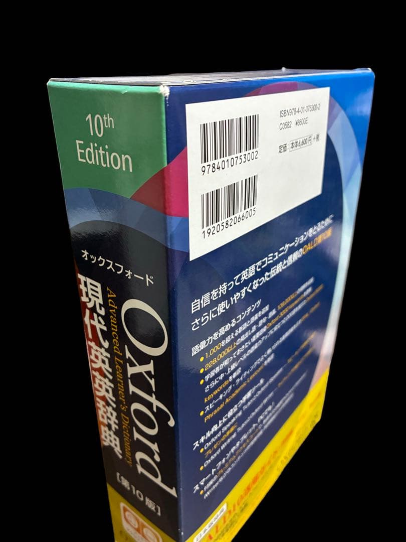 オックスフォード現代英英辞典 第10版