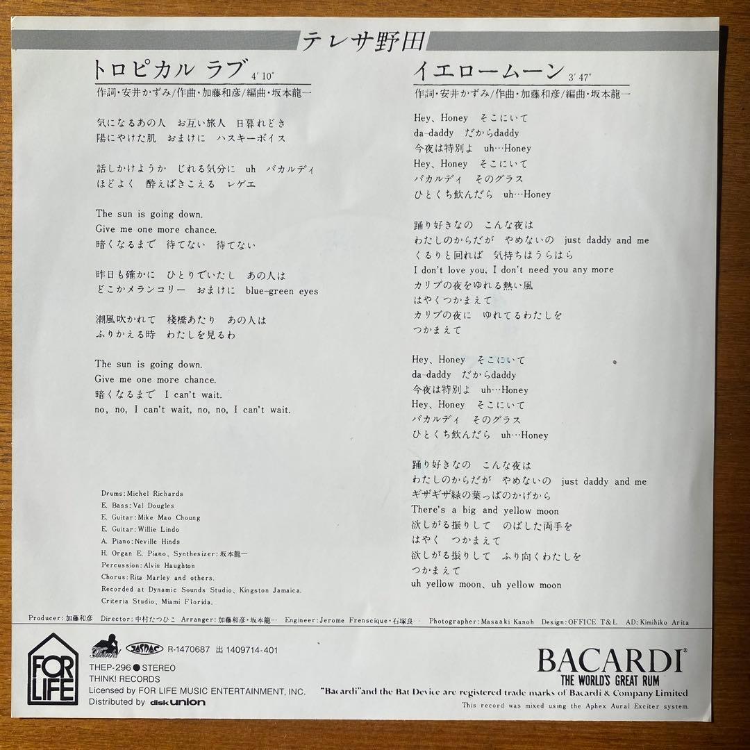 テレサ野田 トロピカルラブ 7インチレコード