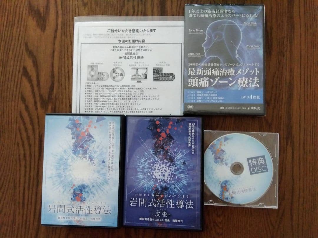 岩間式活性導法／最新頭痛治療メゾット 頭痛ゾーン療法／皮雀　フルセット