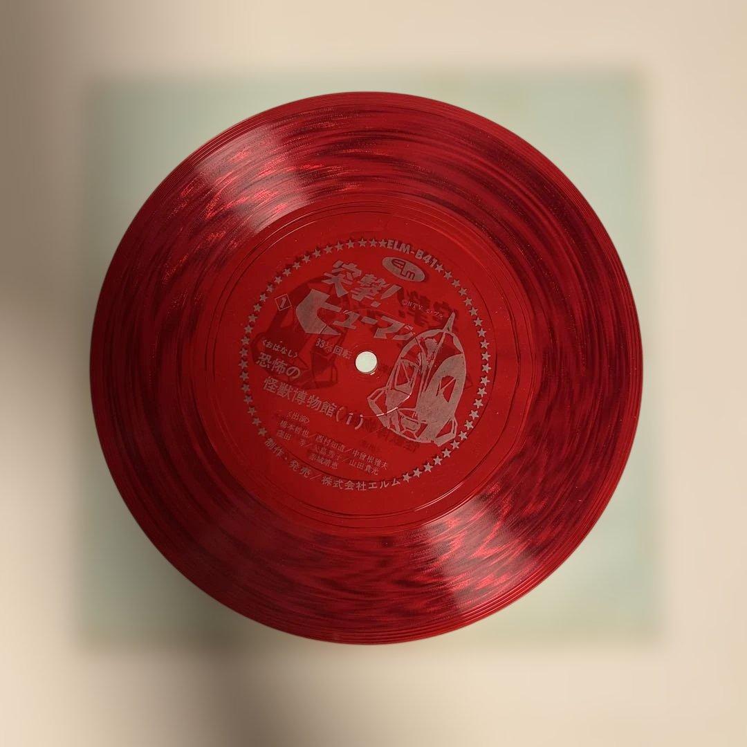 【激レア】突撃!ヒューマン!! 恐怖の怪獣博物館 エルム ソノシート付