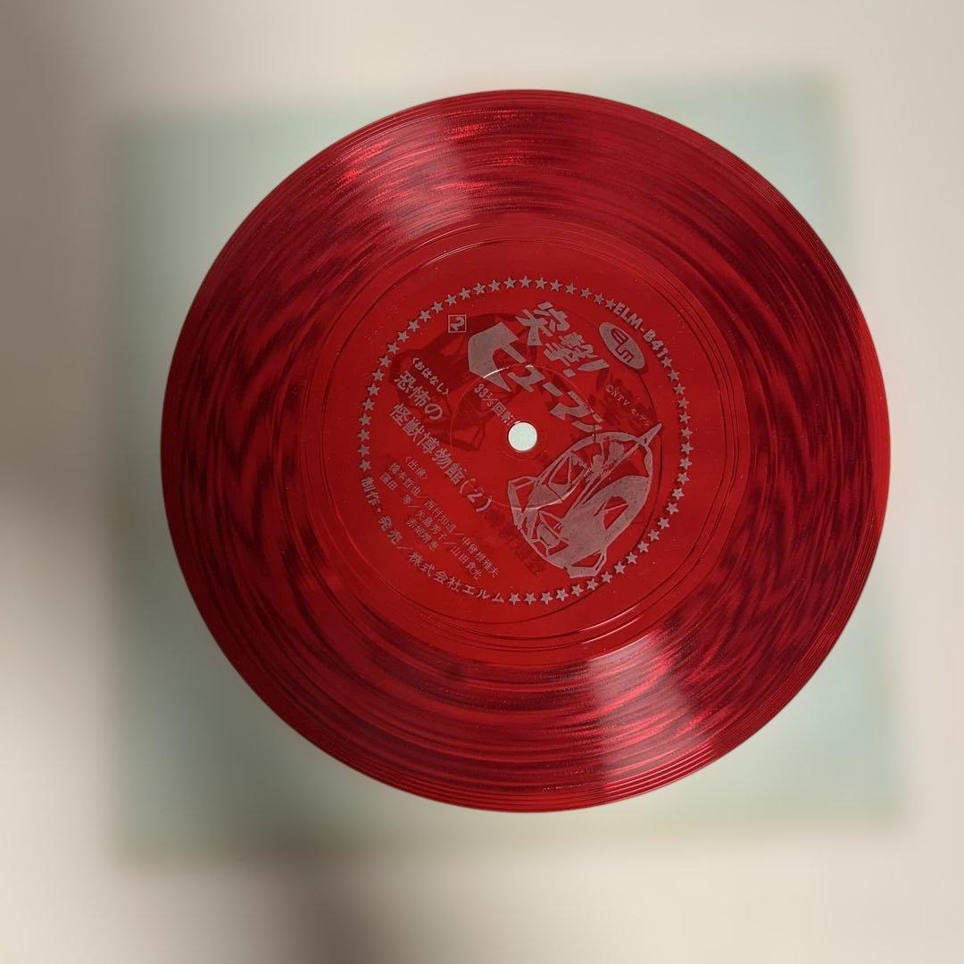 【激レア】突撃!ヒューマン!! 恐怖の怪獣博物館 エルム ソノシート付