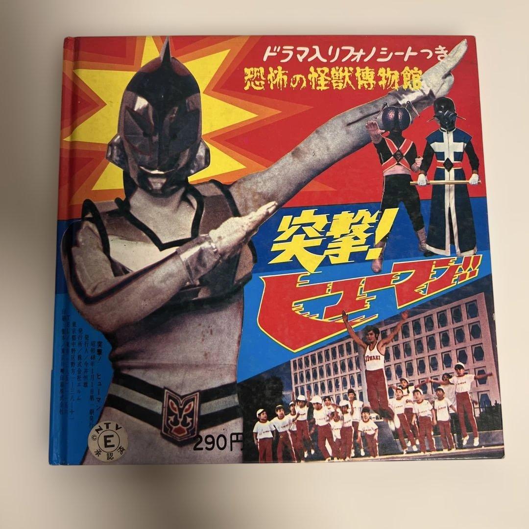 【激レア】突撃!ヒューマン!! 恐怖の怪獣博物館 エルム ソノシート付