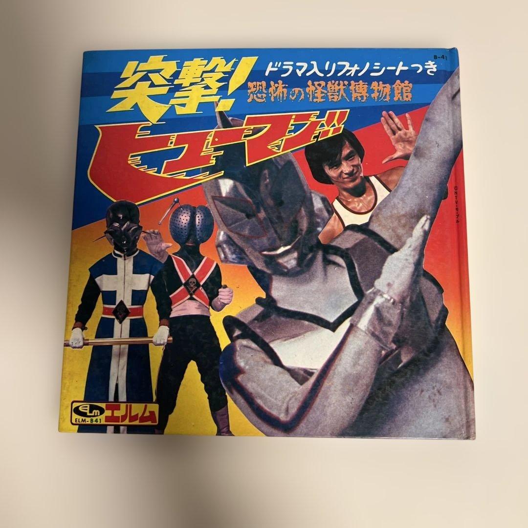 【激レア】突撃!ヒューマン!! 恐怖の怪獣博物館 エルム ソノシート付