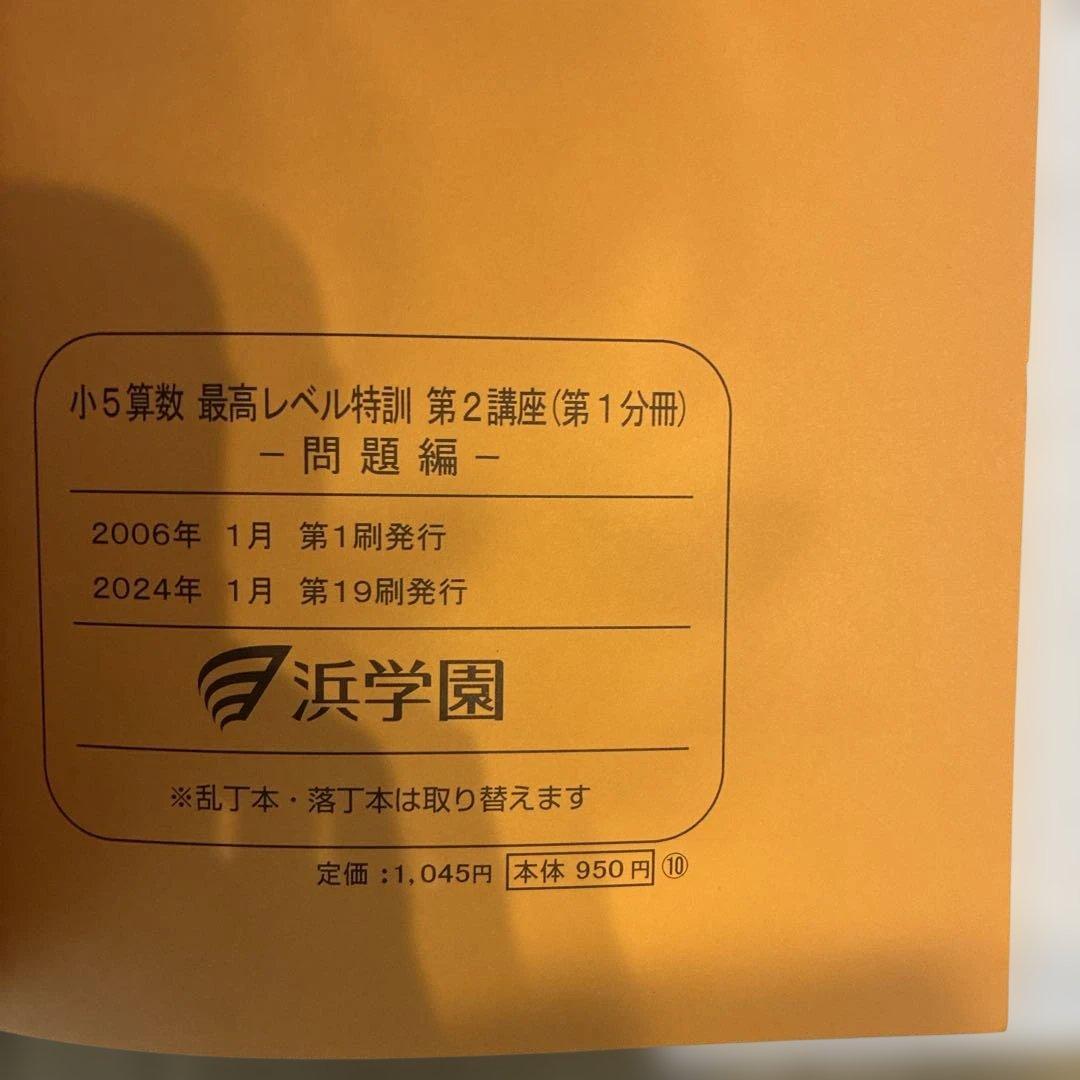 浜学園　最高レベル特訓　小5 算数　問題編　解説編編　難問解説集付き　フルセット