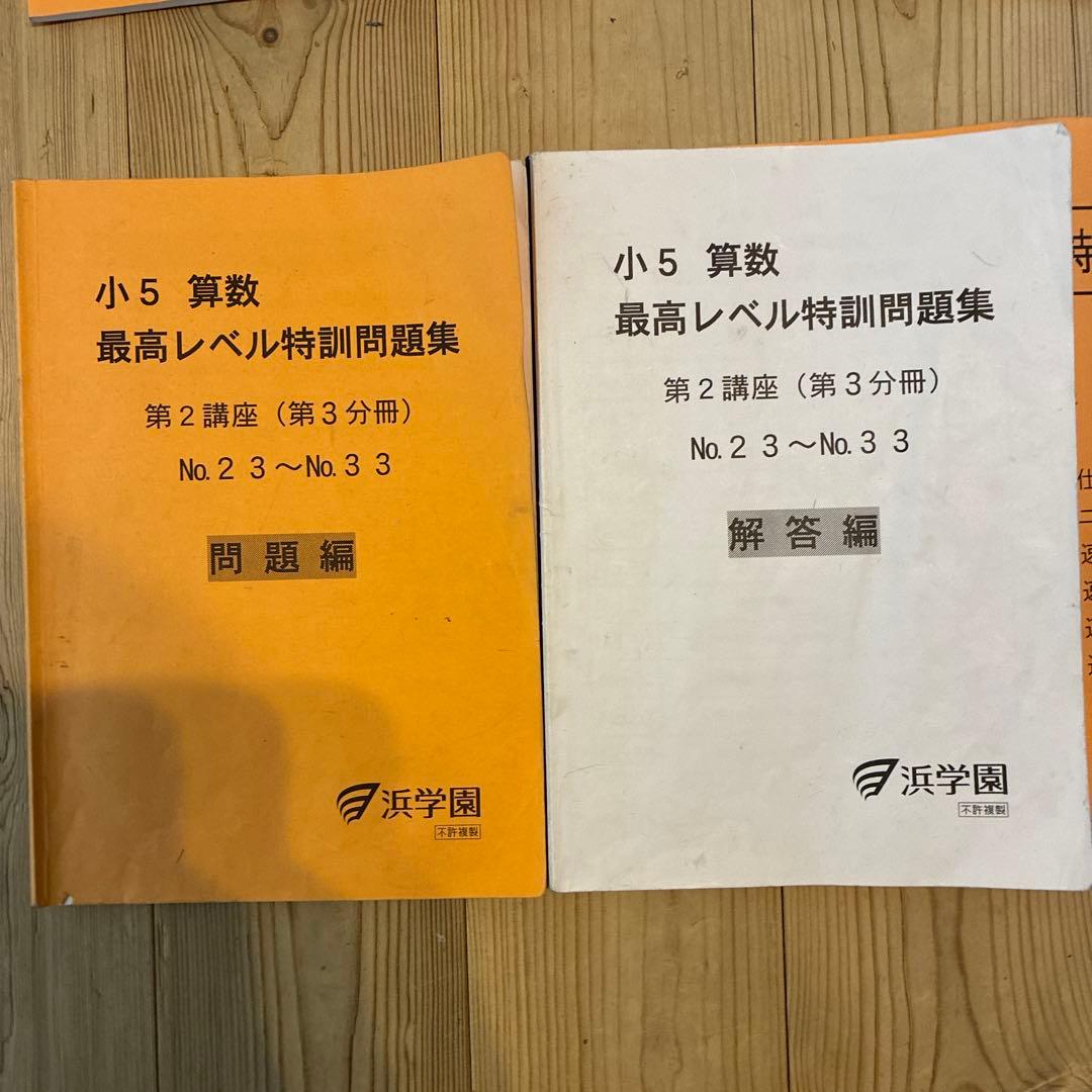 浜学園　最高レベル特訓　小5 算数　問題編　解説編編　難問解説集付き　フルセット