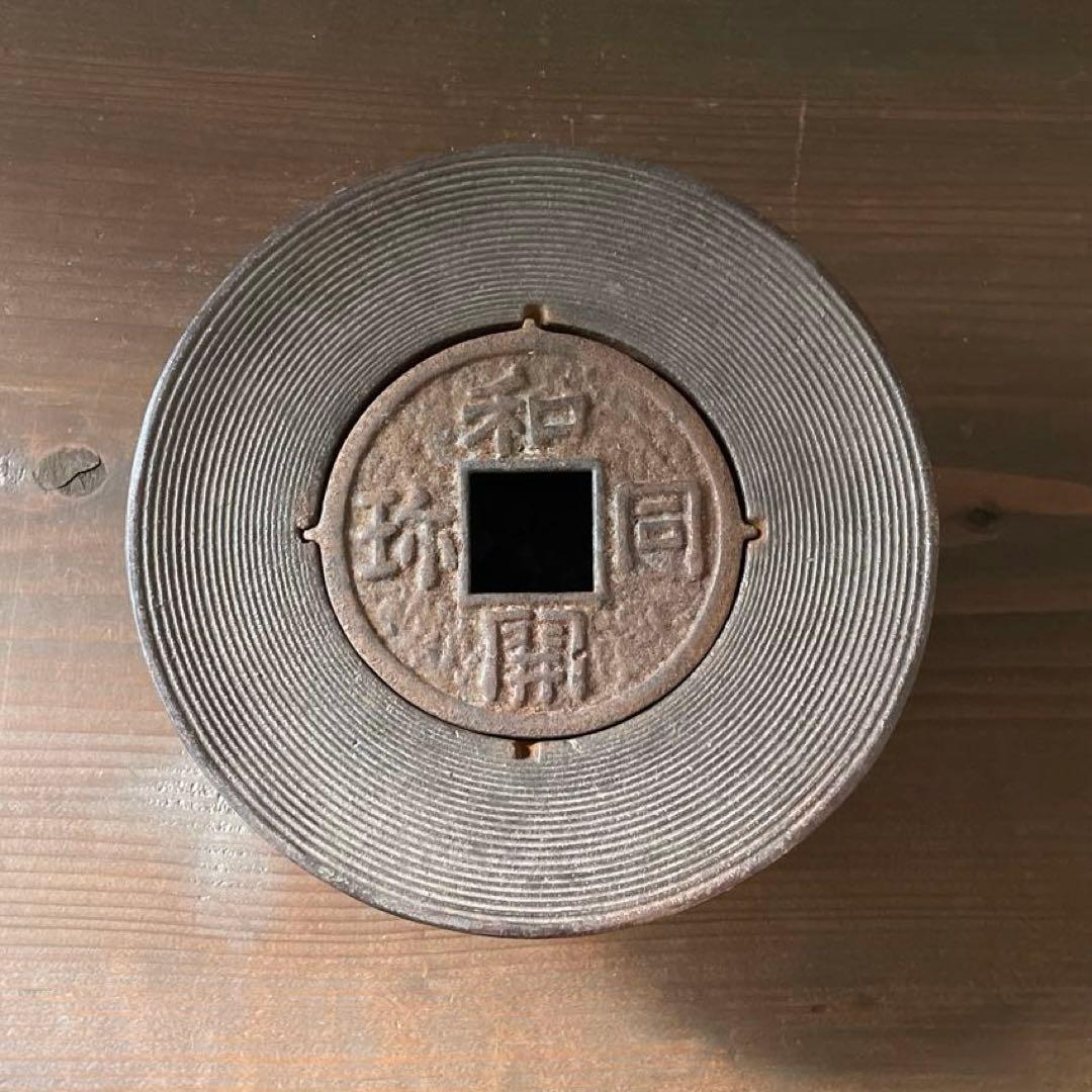 古道具 アンティーク 和同開珎 阿古耶堂 鉄製 灰皿