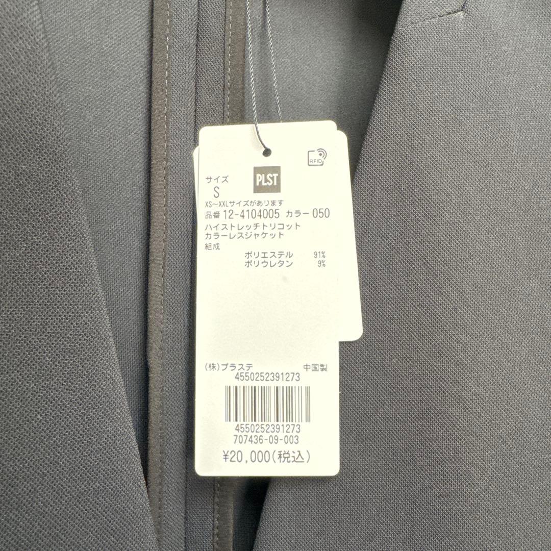 【新品】PLST ハイストレッチトリコット カラーレスジャケット S プラステ