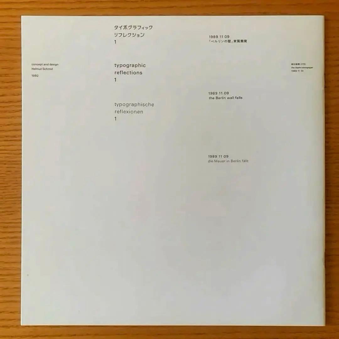 y*n様 タイポグラフィックリフレクション1／ヘルムート・シュミット