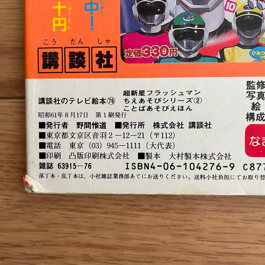 超新星 フラッシュマン ことばあそび えほん 講談社