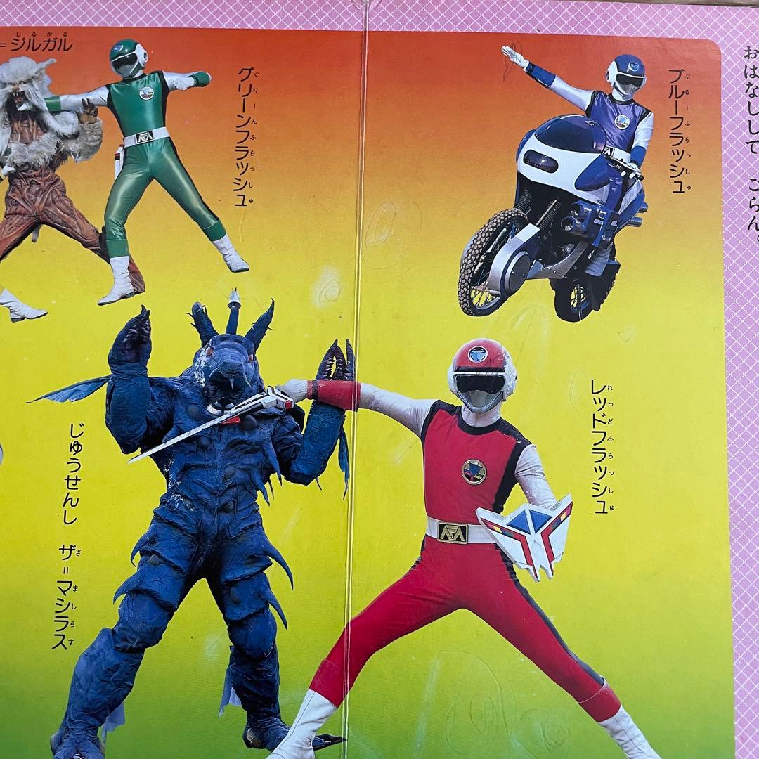 超新星 フラッシュマン ことばあそび えほん 講談社