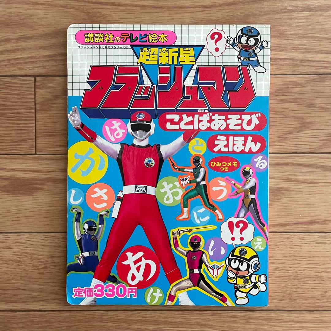 超新星 フラッシュマン ことばあそび えほん 講談社