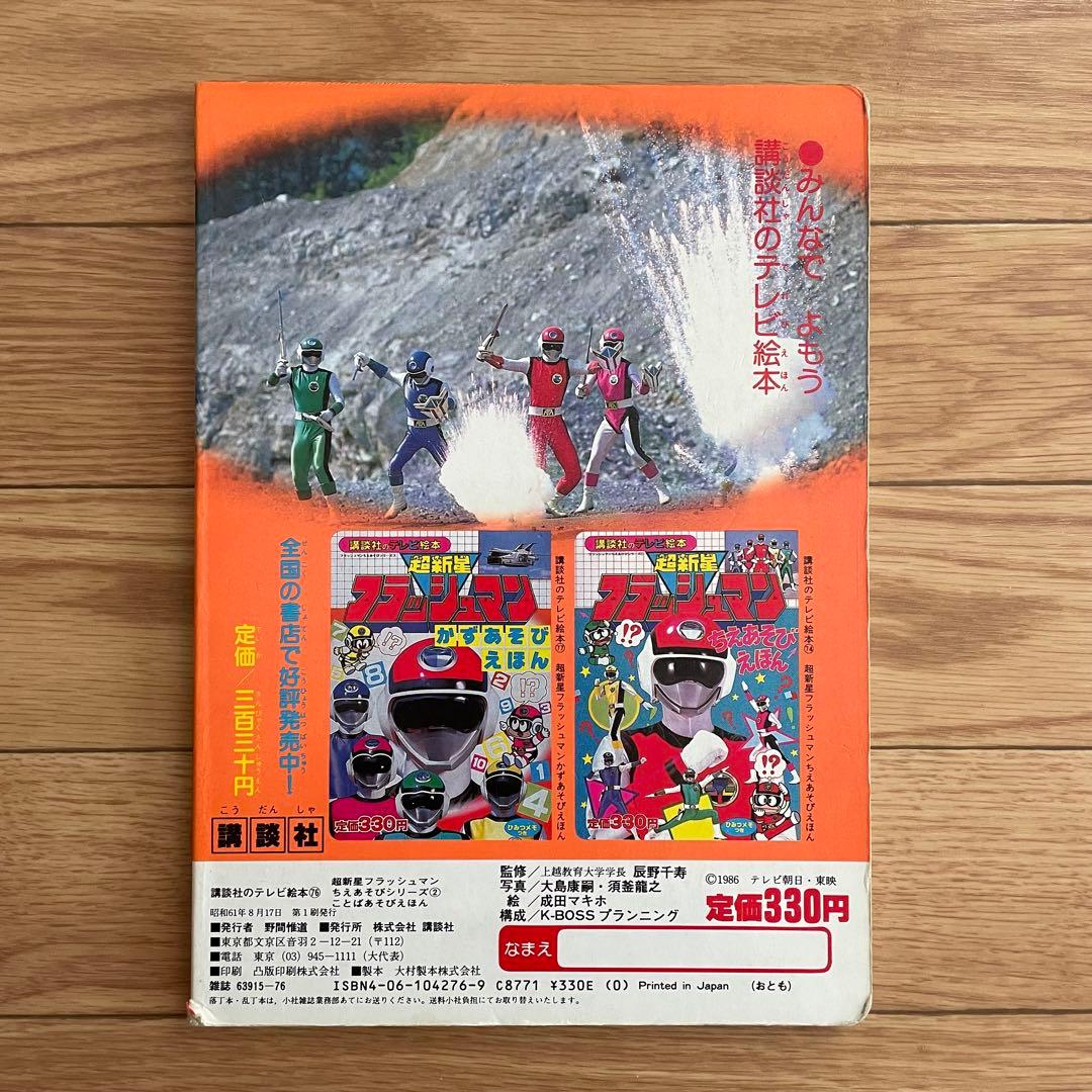 超新星 フラッシュマン ことばあそび えほん 講談社