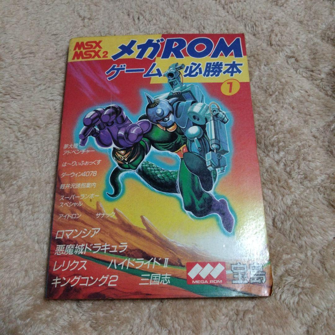 【書籍】MSX メガROMゲーム必勝本(1)