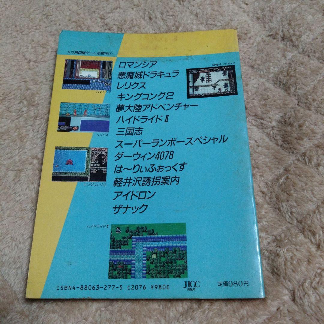 【書籍】MSX メガROMゲーム必勝本(1)