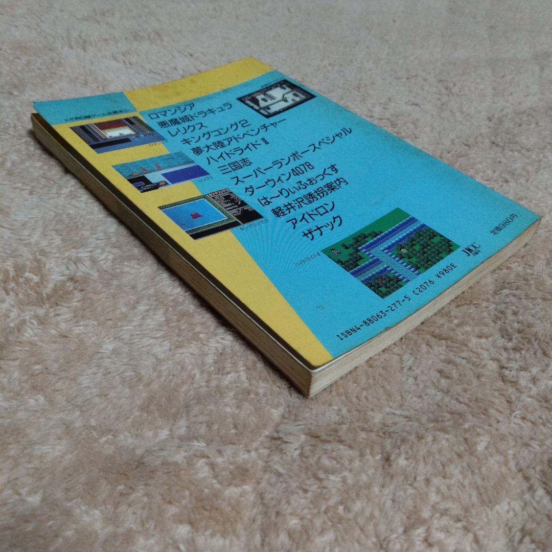 【書籍】MSX メガROMゲーム必勝本(1)