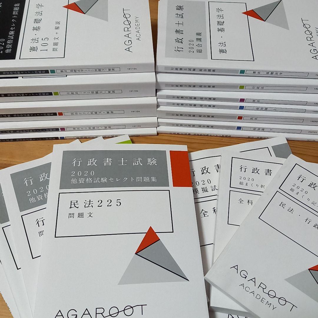 アガルートの行政書士試験　演習総合カリキュラム　ライト2020