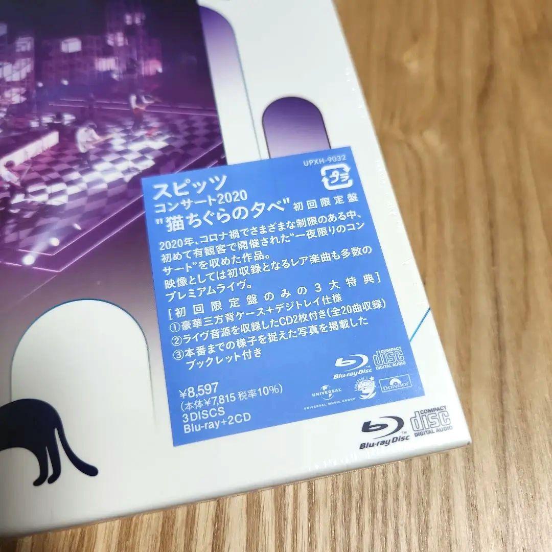 スピッツ「コンサート 2020 \"猫ちぐらの夕べ\"」〈初回限定盤（BD）〉