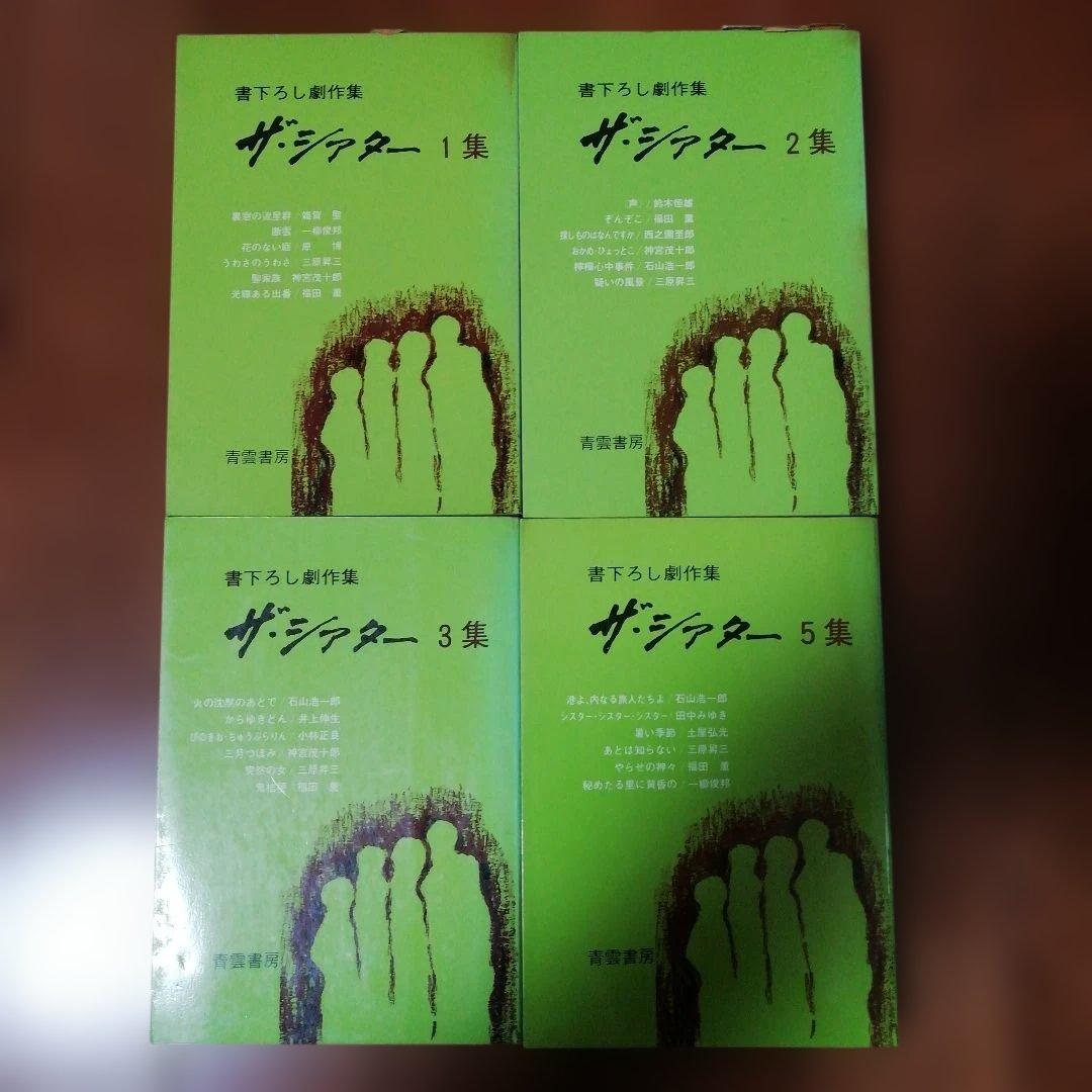 書下ろし劇作集 ザ・シアター　1 2 3 5　青雲書房