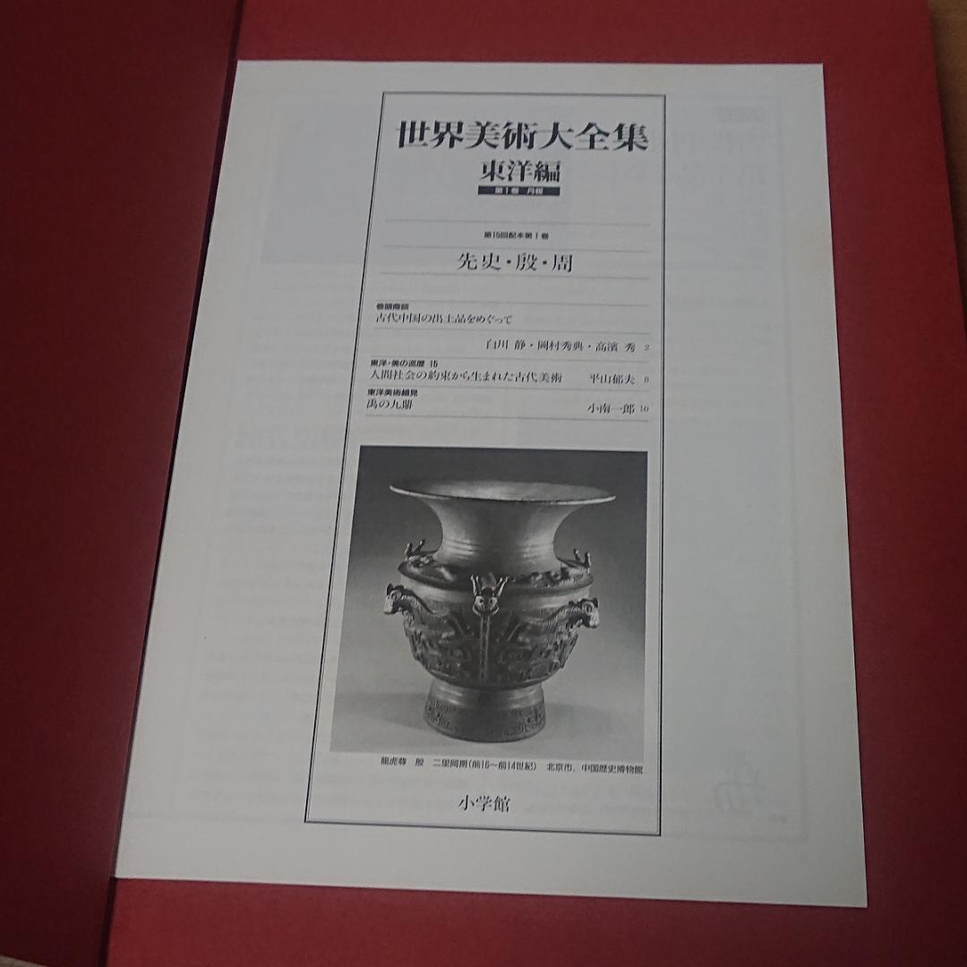 世界美術大全集 東洋編 6冊セット①【３セット①②③全て購入下さい→全18巻】◆