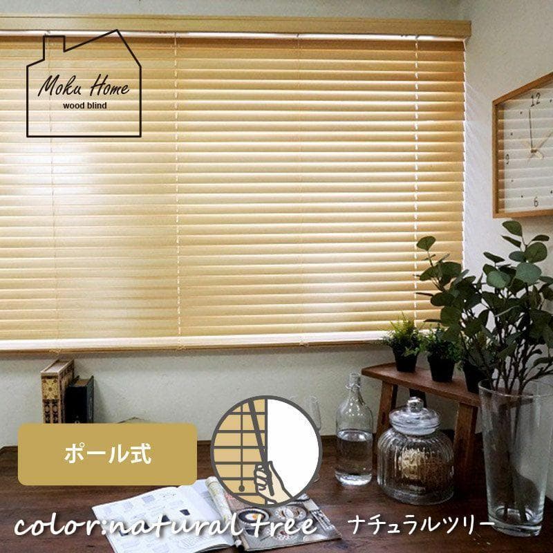 【美品】日本製・天然木 ウッドブラインド モクホーム 2個セット