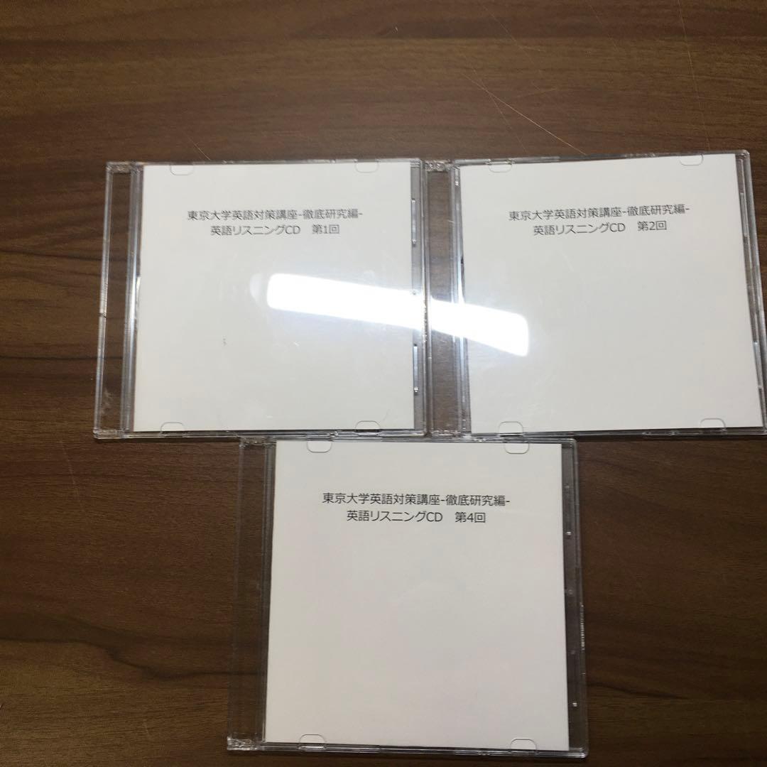 ベネッセ鉄緑会　東京大学 英語対策講座英語（徹底研究編）リスニングCD 3枚