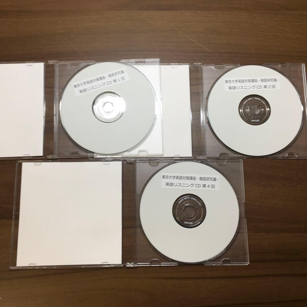 ベネッセ鉄緑会　東京大学 英語対策講座英語（徹底研究編）リスニングCD 3枚