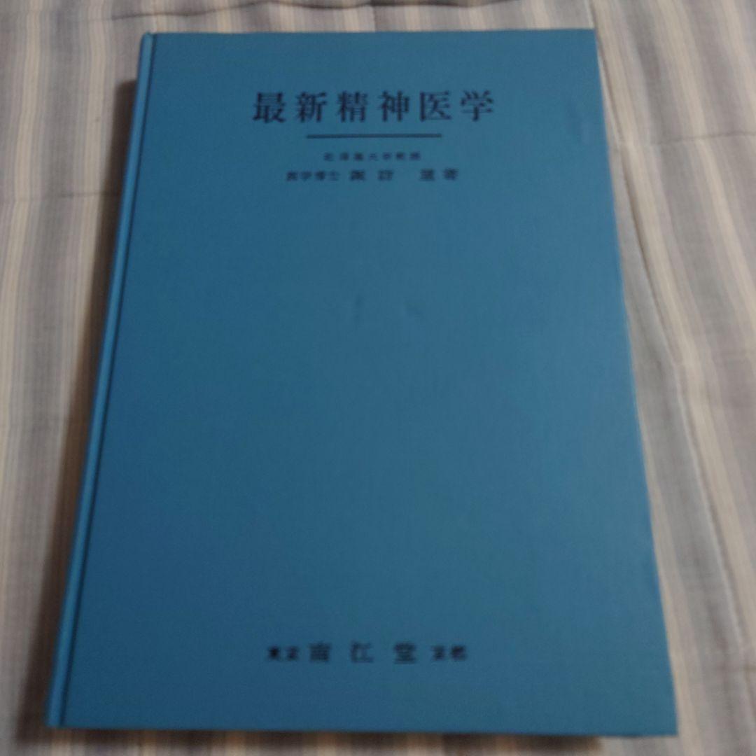 最新精神医学 諏訪望　諏訪　医学博士　古書