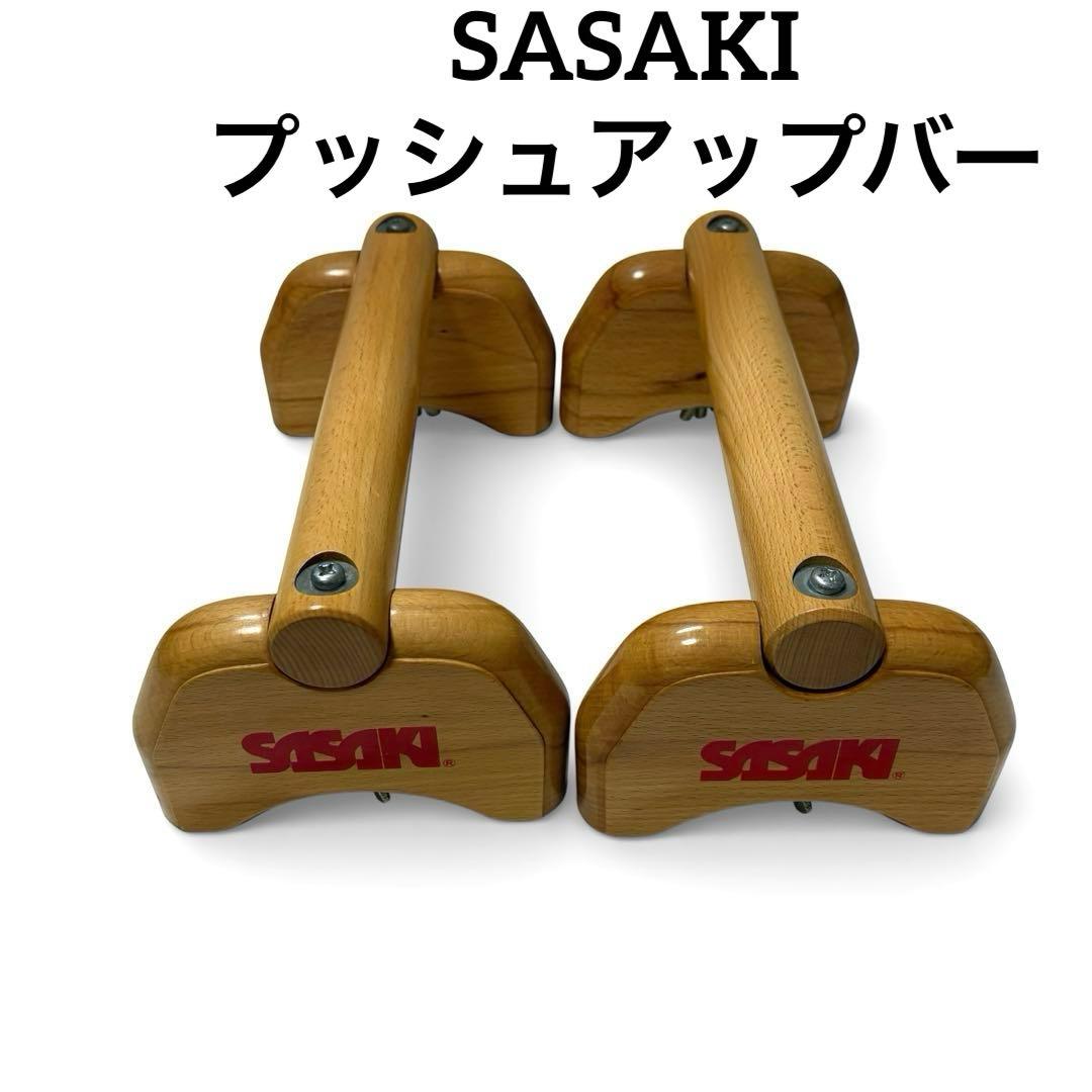 SASAKI 木製 プッシュアップバー 器械体操 倒立バー