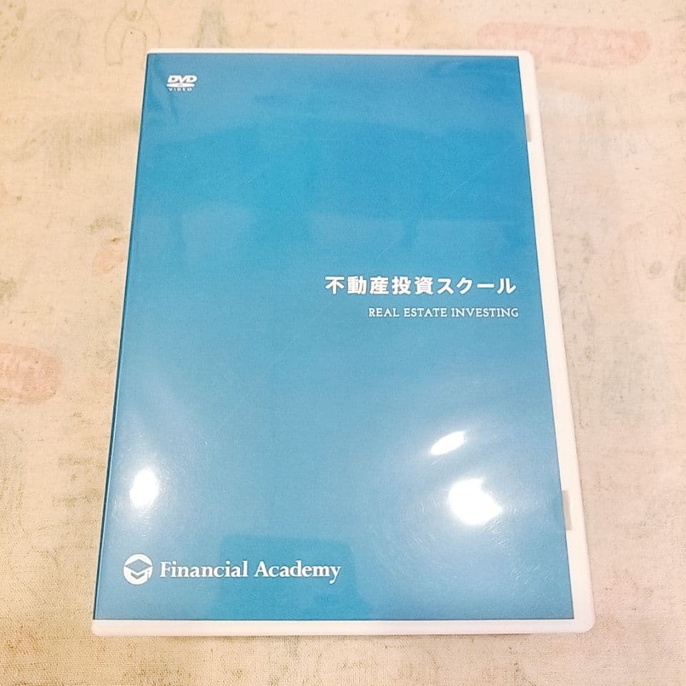 不動産投資スクール　ファイナンシャルアカデミー　2017年最新版DVD
