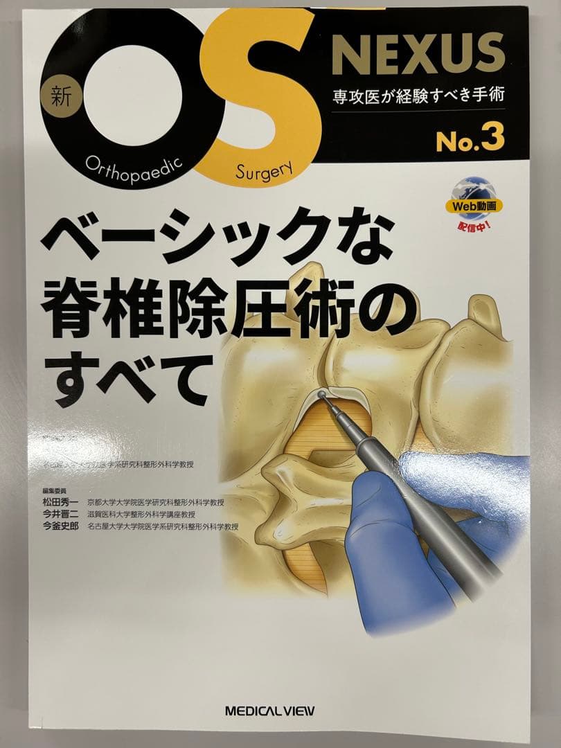 ベーシックな脊椎除圧術のすべて【裁断済み】