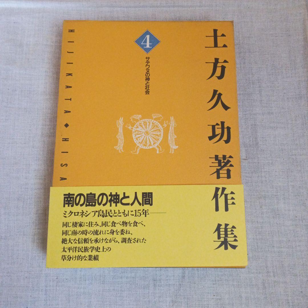 土方久功著作集 7巻セット 三一書房
