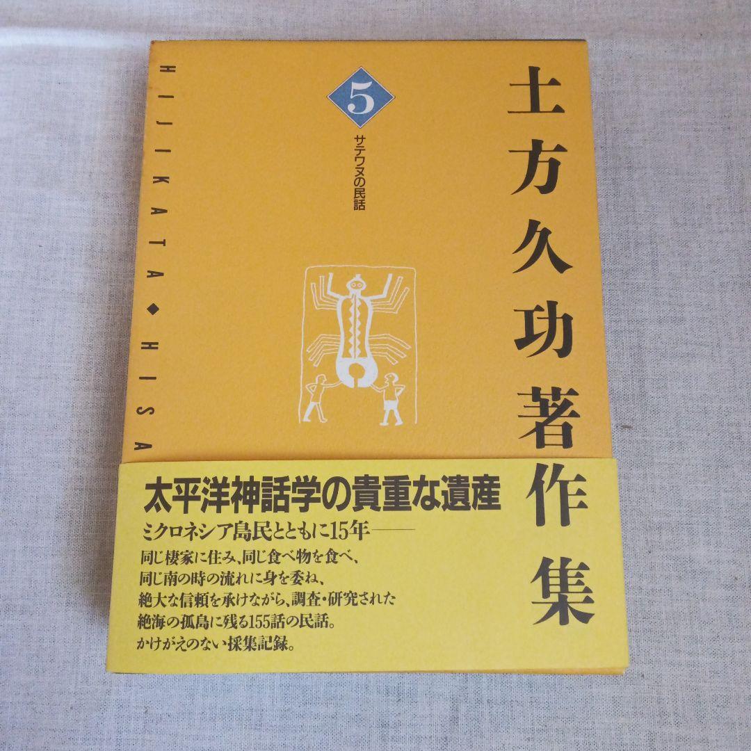 土方久功著作集 7巻セット 三一書房
