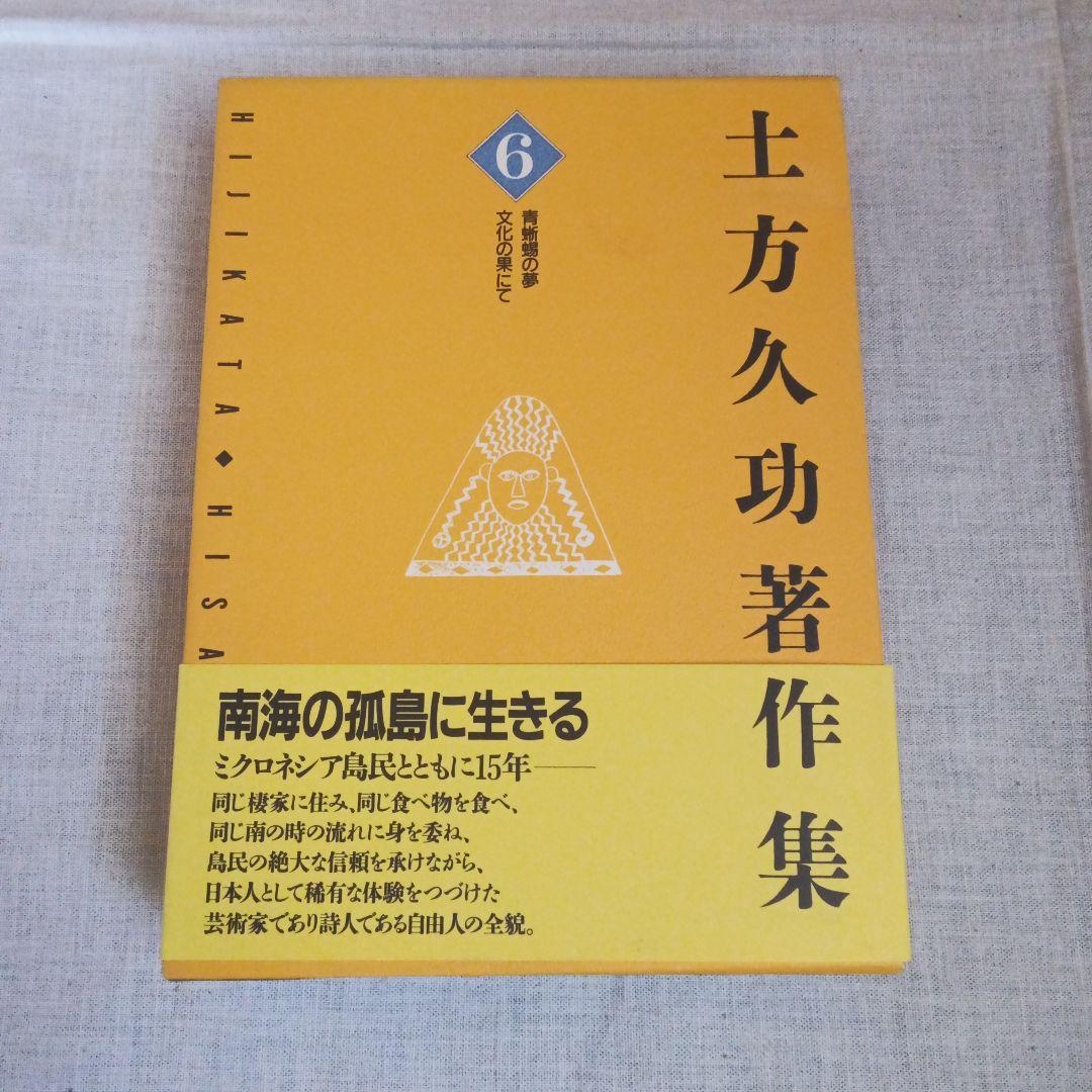 土方久功著作集 7巻セット 三一書房