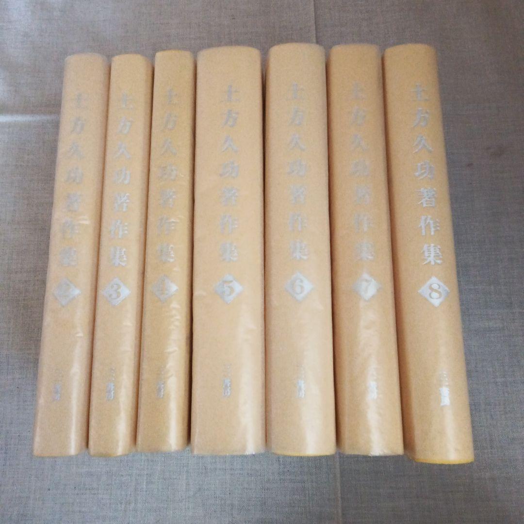 土方久功著作集 7巻セット 三一書房