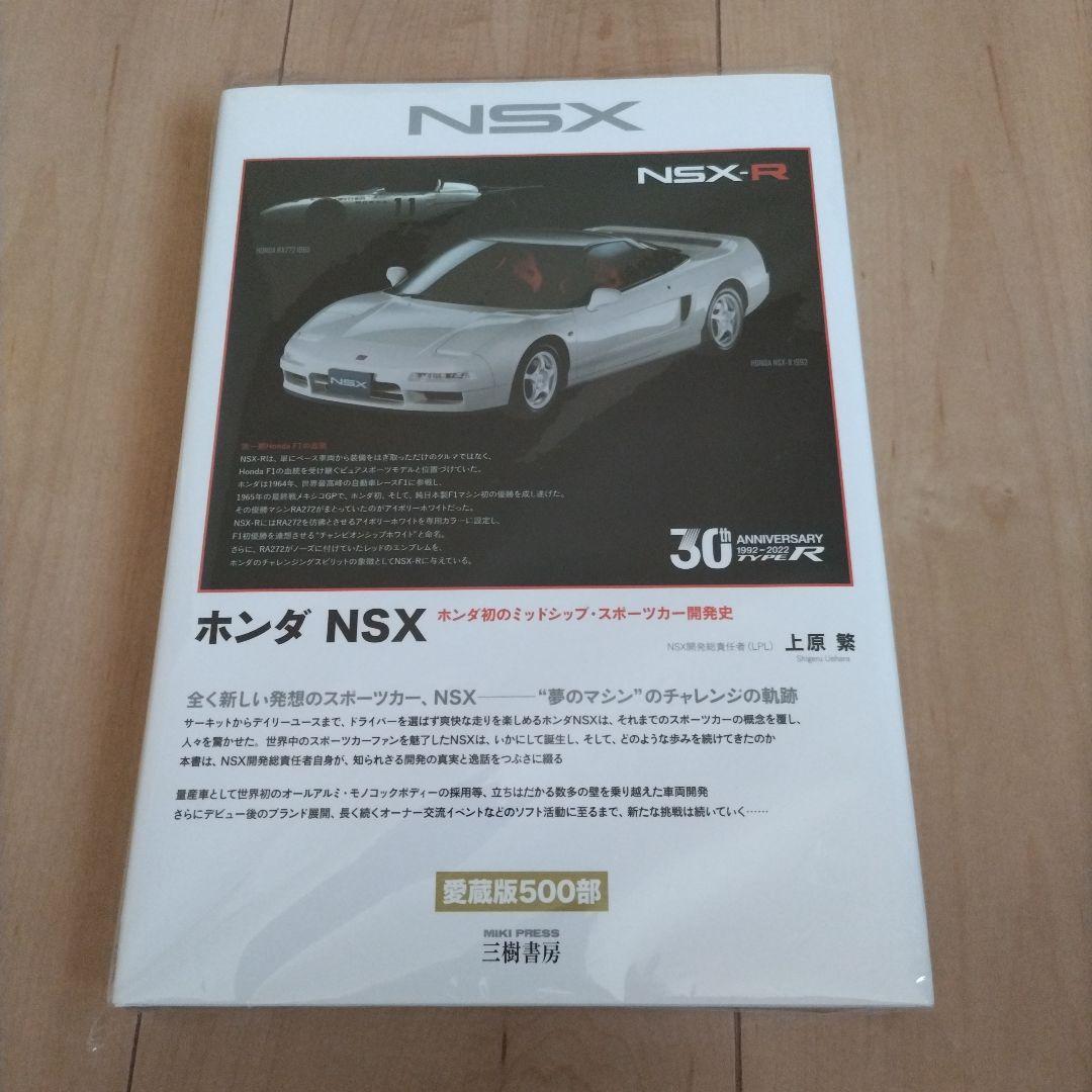 ホンダ NSX―ホンダ初のミッドシップ・スポーツカー開発史