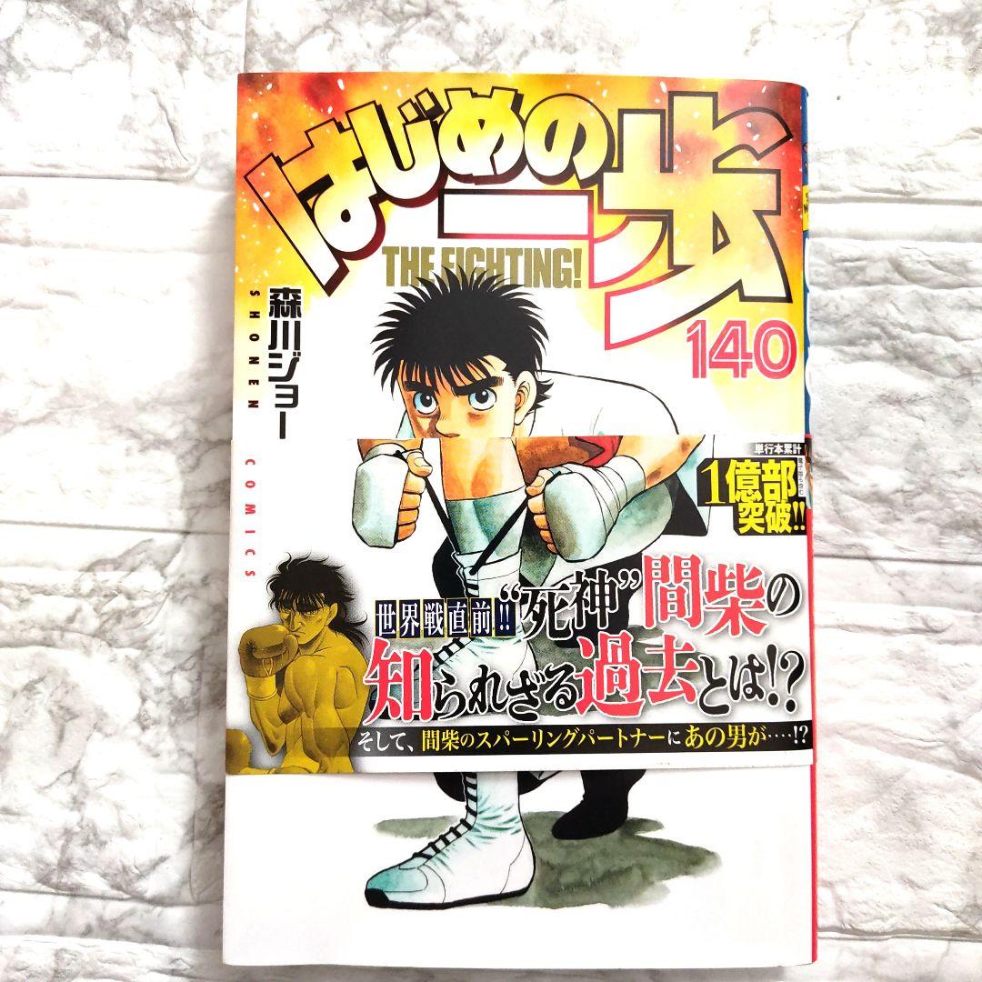 はじめの一歩 　第1巻∼140巻セット　レンタル落ち無し