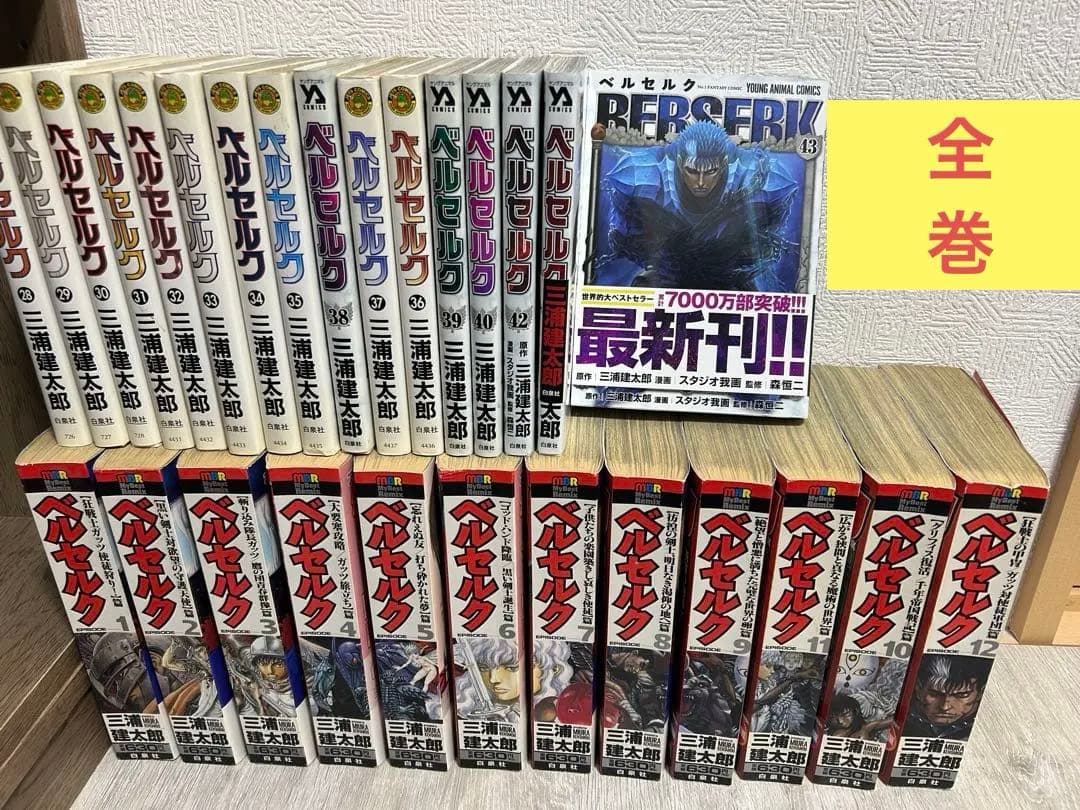 ベルセルク　全巻　全巻セット　43巻