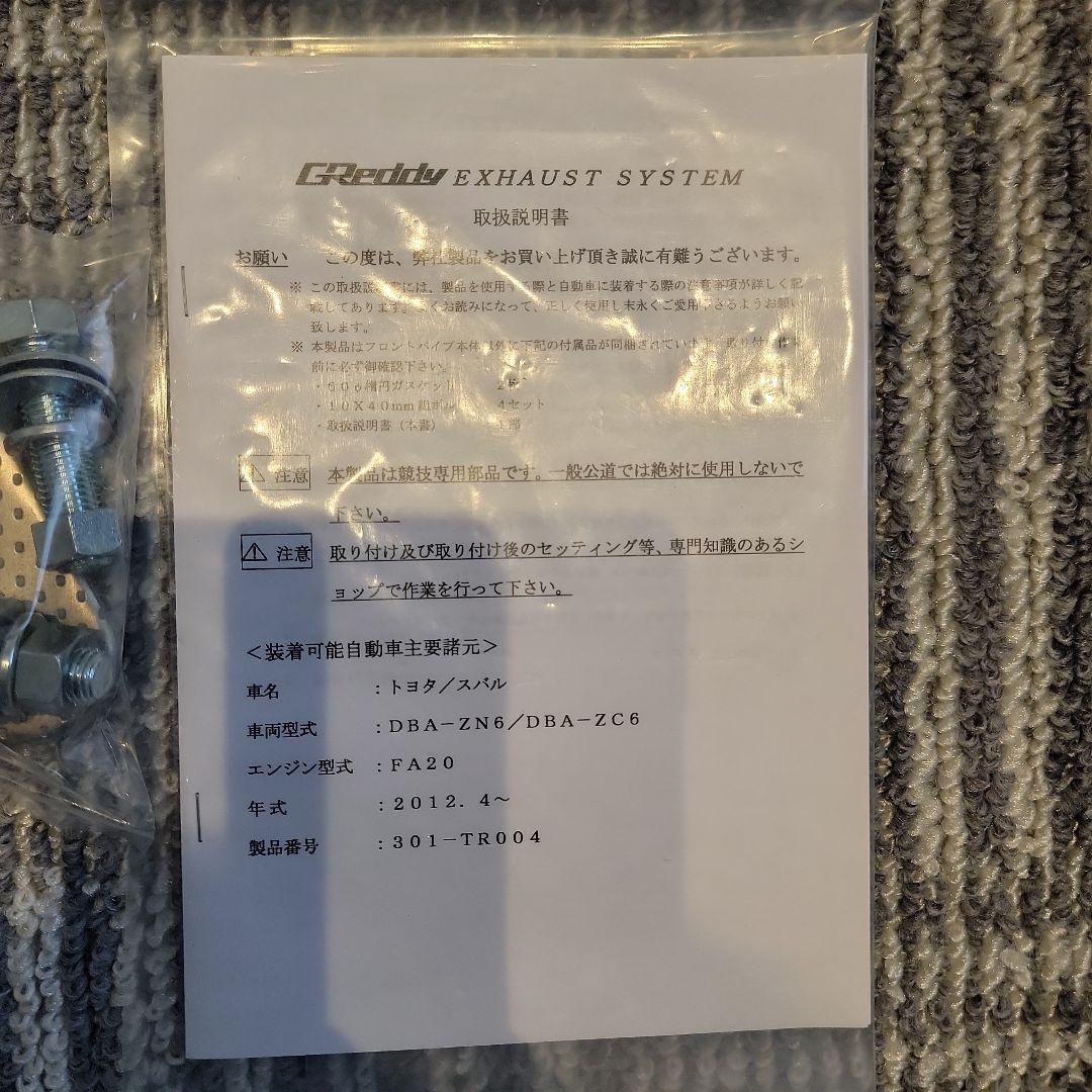 TRUST GReddy オーバーパイプ zn6 86 2012.4〜新品未使用