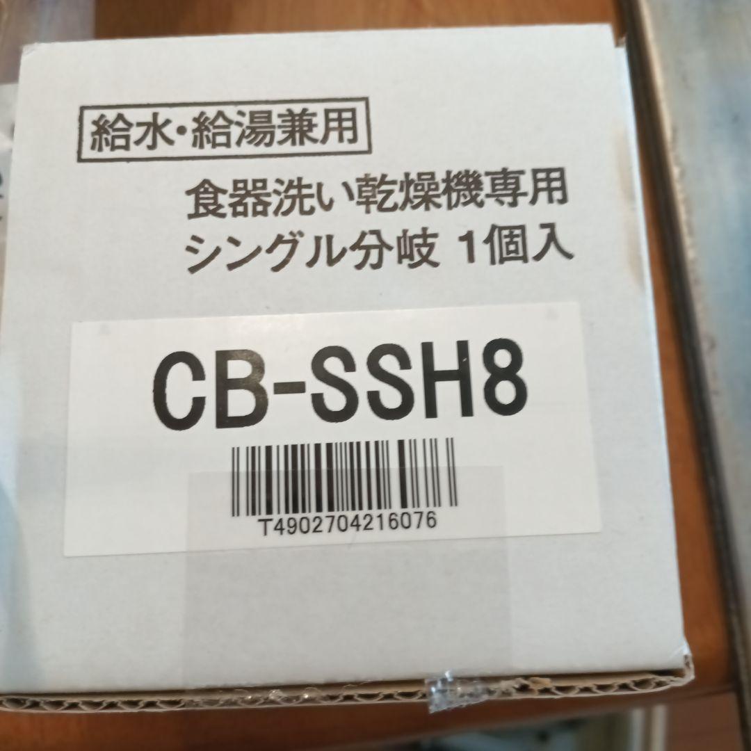 CB-SSH8 食器洗い乾燥機専用シングル分岐栓です