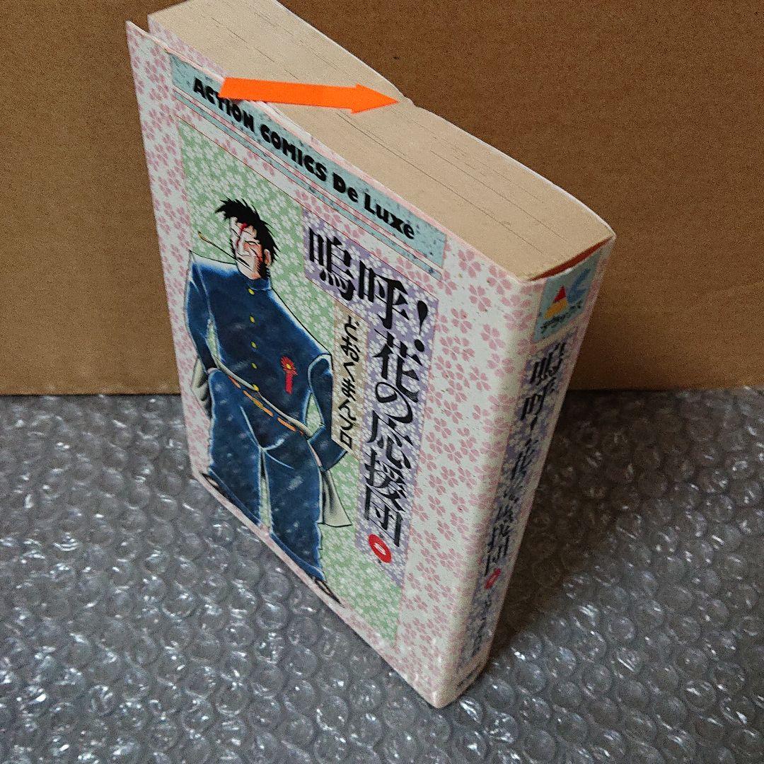 嗚呼！花の応援団 1〜8巻 (全巻) どおくまん