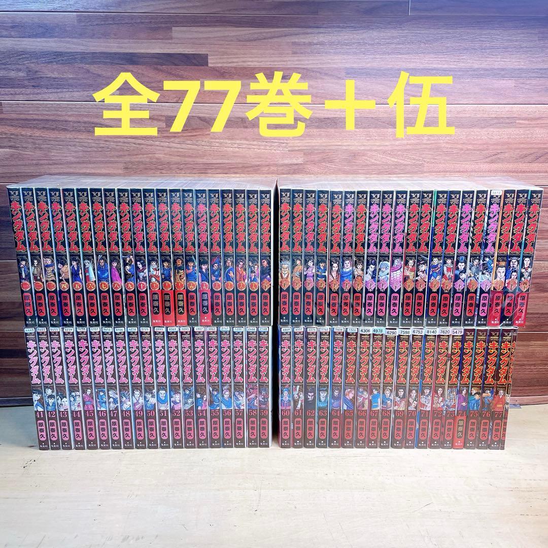 キングダム　全77巻＋伍　原泰久　レンタル落ち