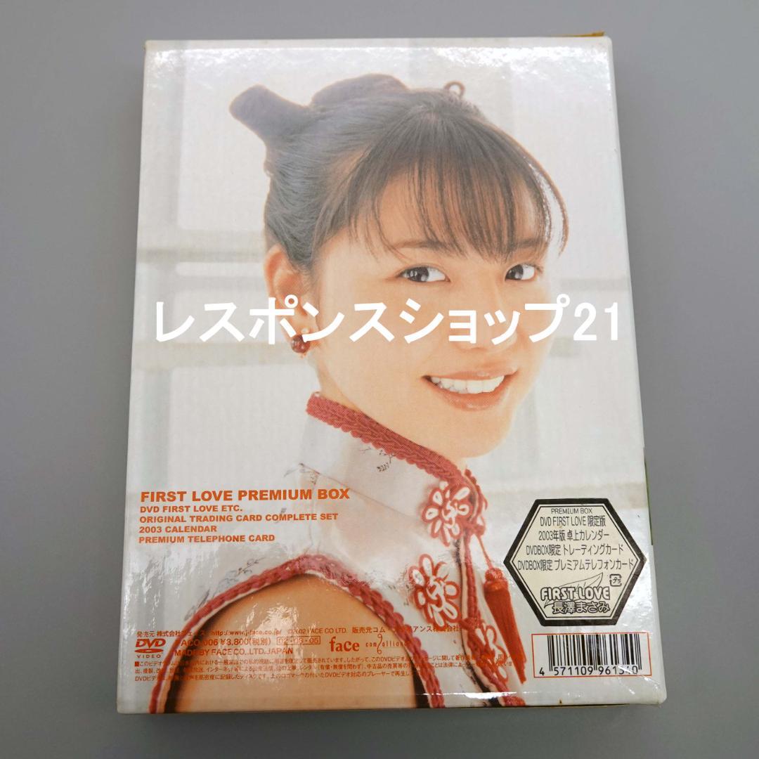 【初回限定生産】長澤まさみFirst Love PREMIUM BOX　テレカ無