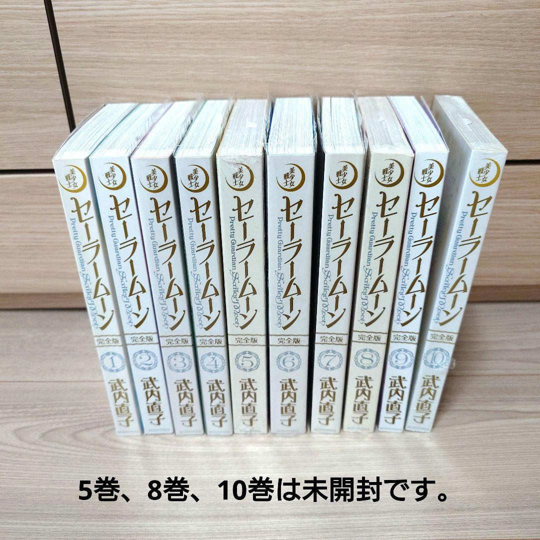 美少女戦士セーラームーン 完全版 全巻セット 未開封あり　武内直子