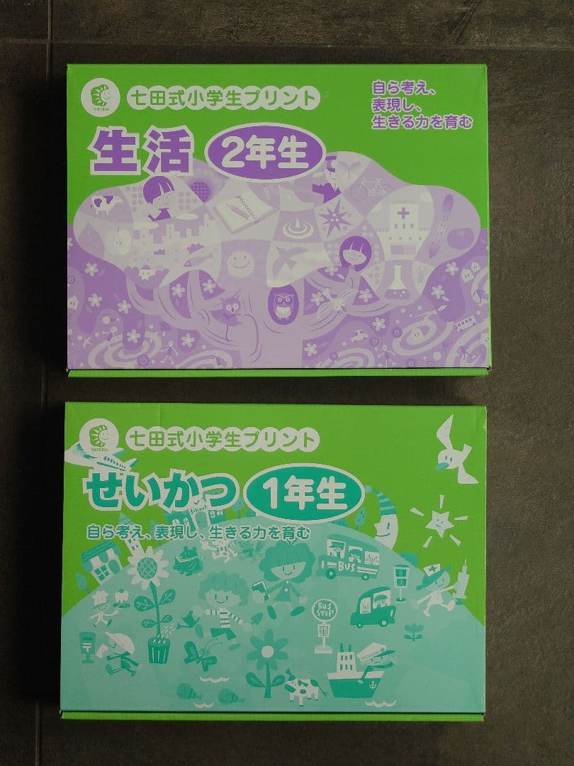 七田式プリント 生活 1年生 2年生 セット