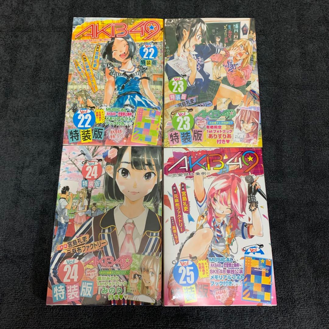 AKB49 特装版 未開封セット 17巻　19巻　20巻　22巻〜29巻
