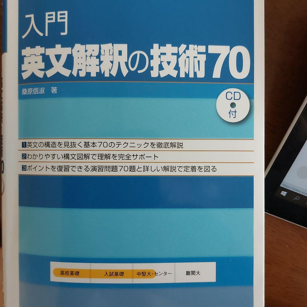 入門英文解釈の技術70